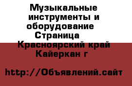  Музыкальные инструменты и оборудование - Страница 4 . Красноярский край,Кайеркан г.